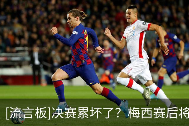 [流言板]决赛累坏了？梅西赛后将双臂搭在两个儿子肩上稍作休息